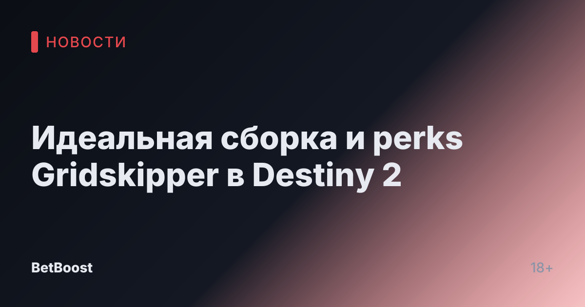 Идеальная сборка и perks Gridskipper в Destiny 2