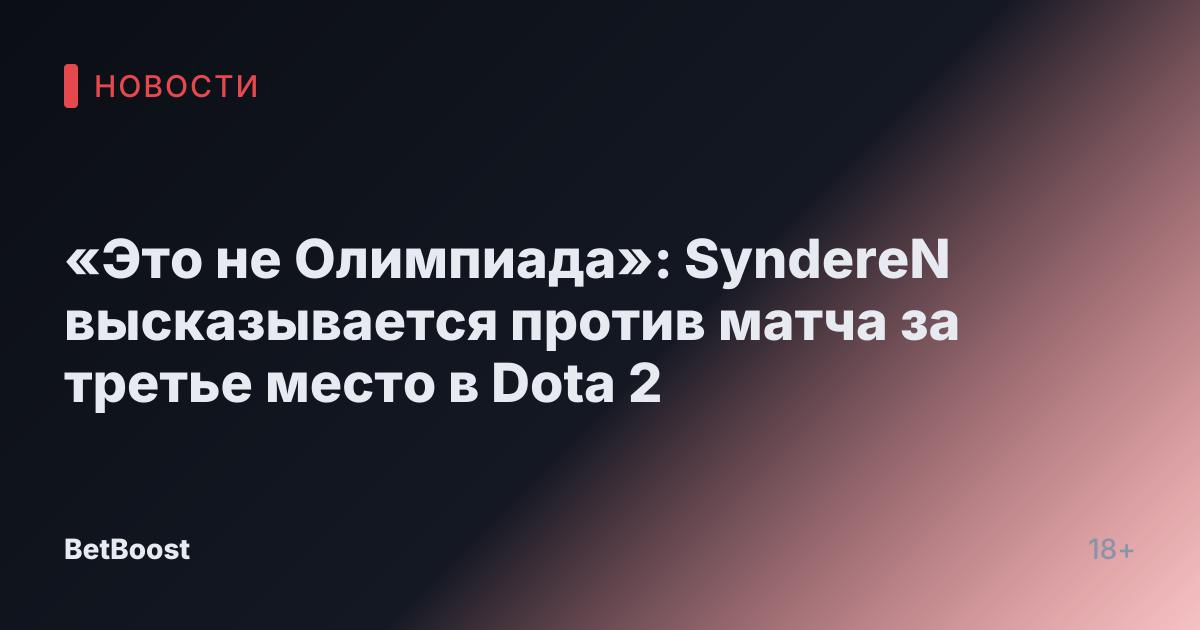 «Это не Олимпиада»: SyndereN высказывается против матча за третье место в Dota 2
