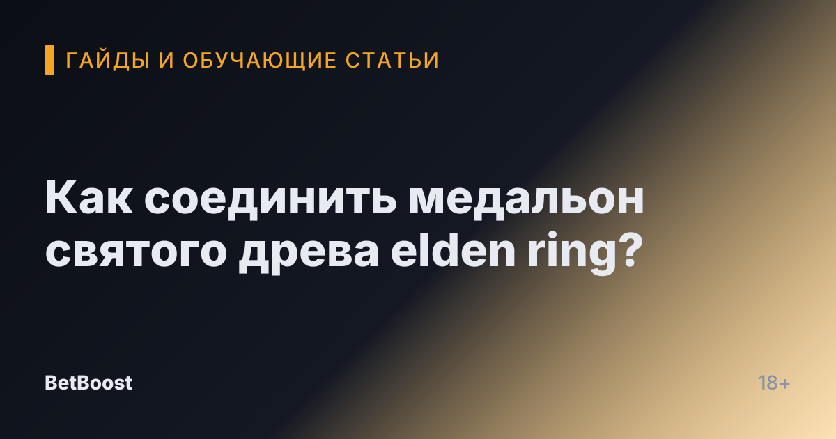 Как соединить медальон святого древа elden ring?