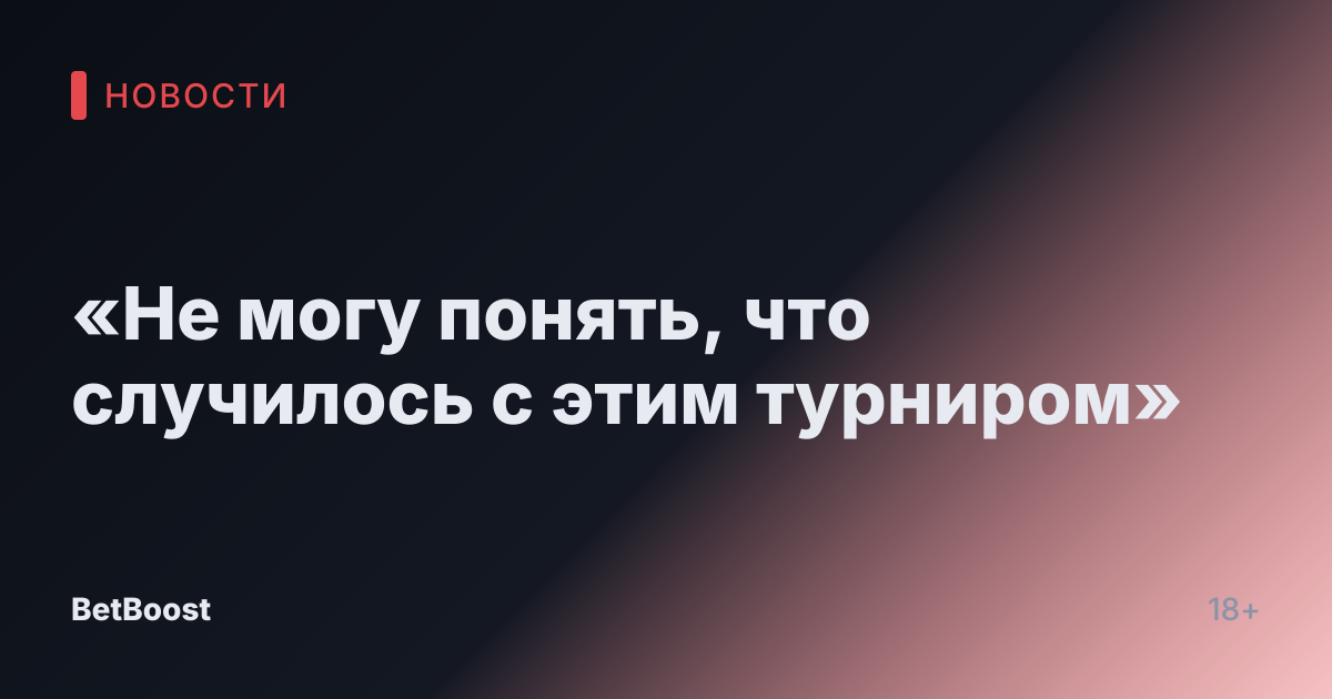 «Не могу понять, что случилось с этим турниром»