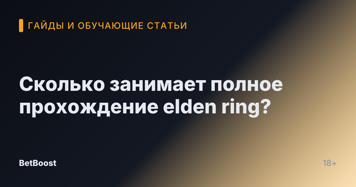 Сколько занимает полное прохождение elden ring?
