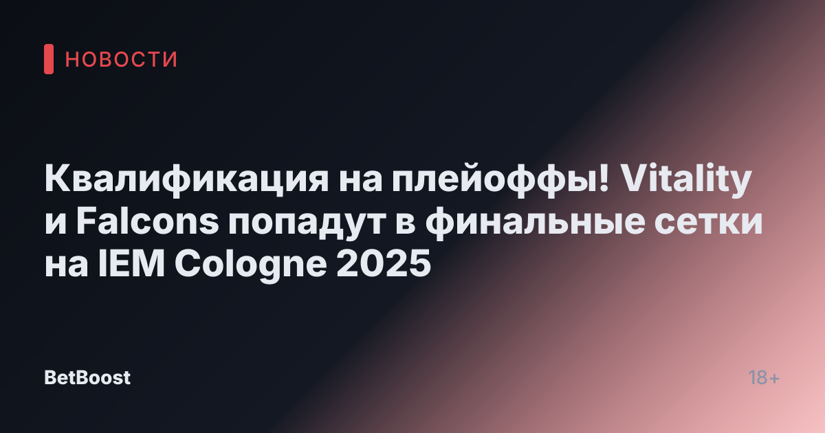 Квалификация на плейоффы! Vitality и Falcons попадут в финальные сетки на IEM Cologne 2025