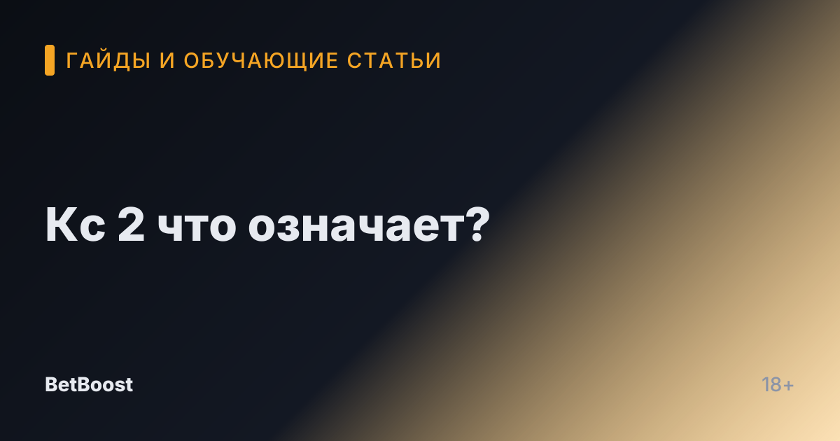 Кс 2 что означает?