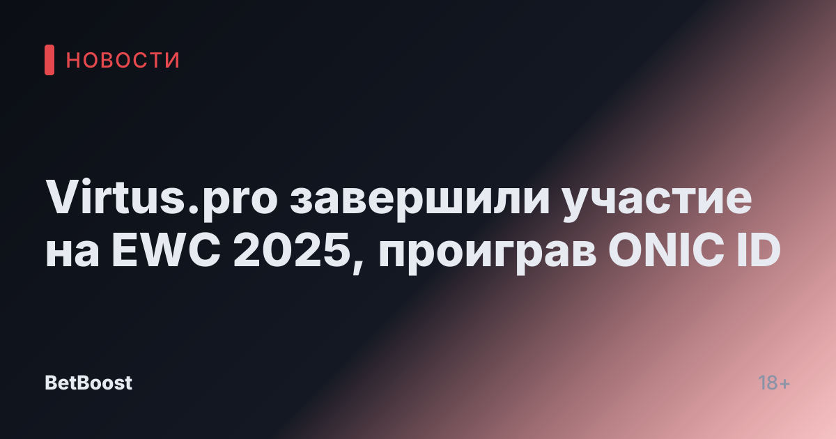 Virtus.pro завершили участие на EWC 2025, проиграв ONIC ID