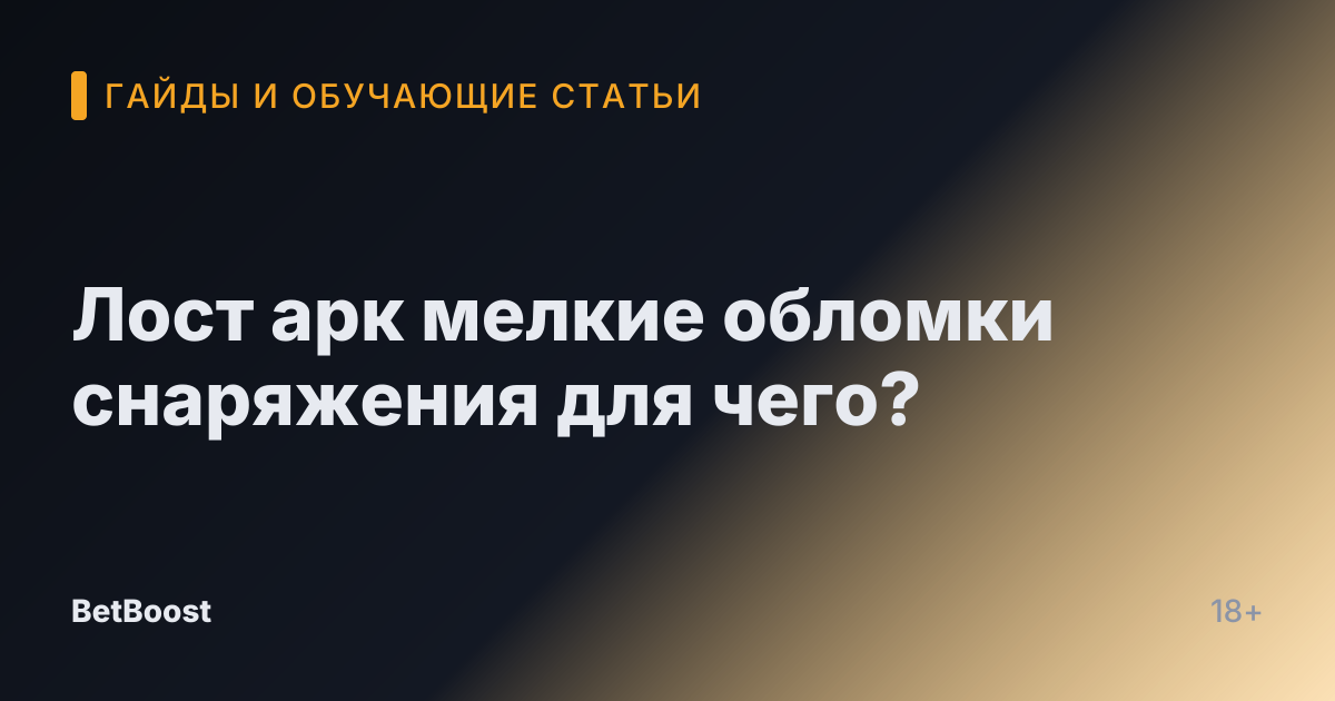 Лост арк мелкие обломки снаряжения для чего?
