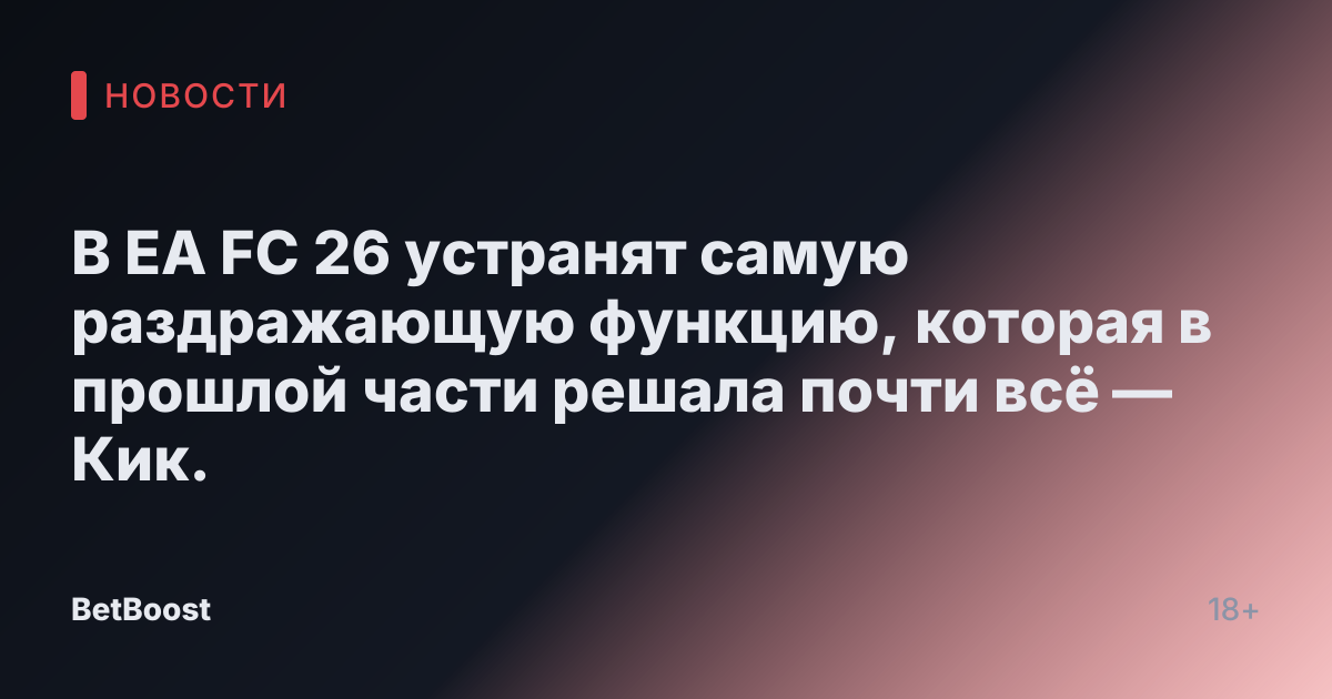 В EA FC 26 устранят самую раздражающую функцию, которая в прошлой части решала почти всё — Кик.