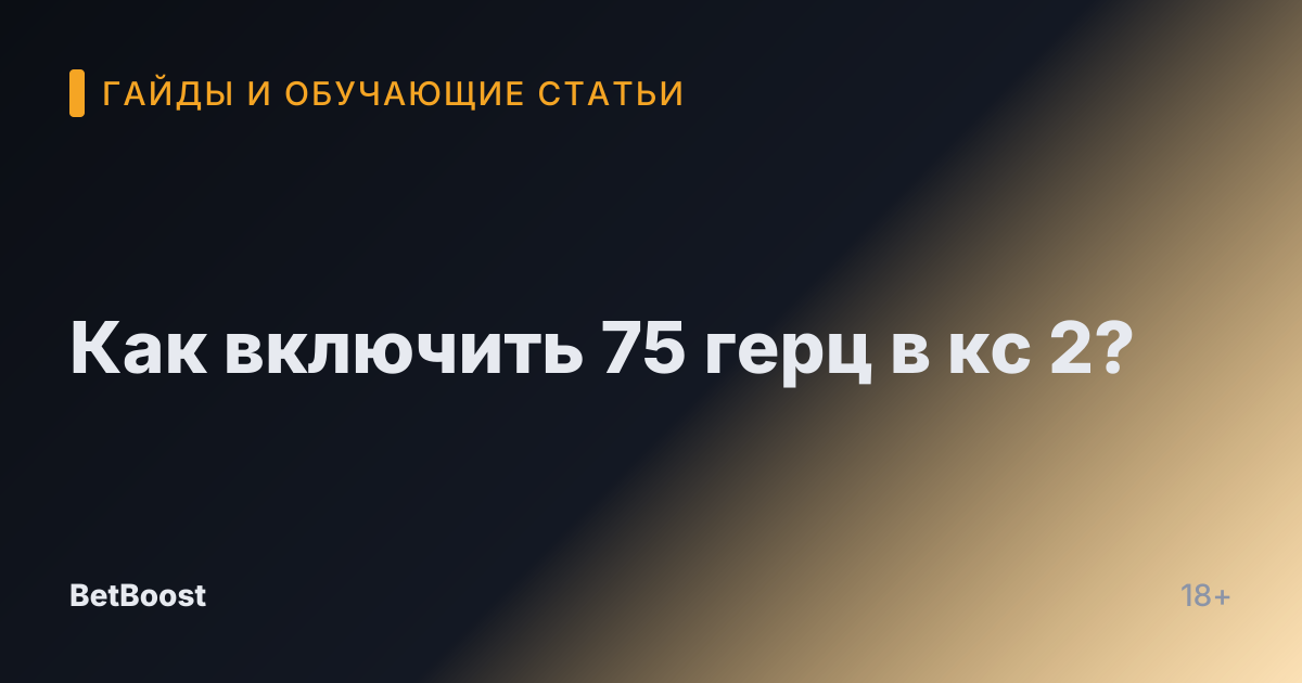 Как включить 75 герц в кс 2?