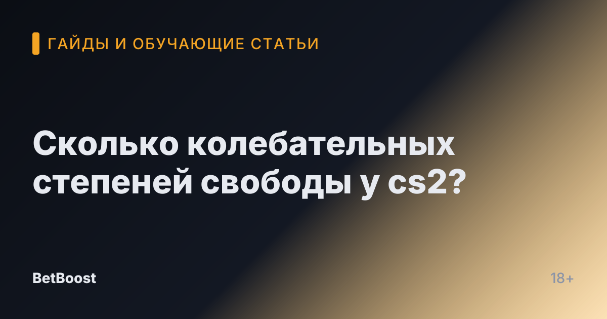 Сколько колебательных степеней свободы у cs2?