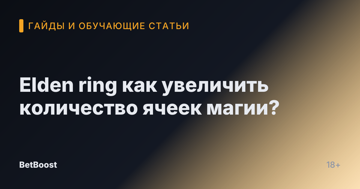 Elden ring как увеличить количество ячеек магии?
