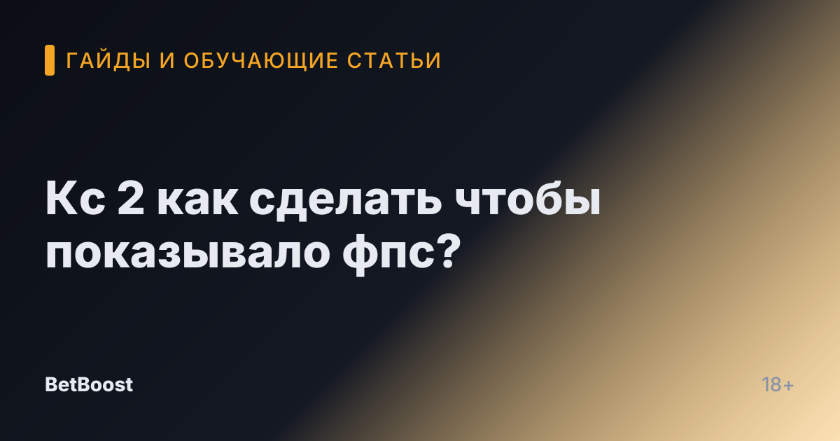 Кс 2 как сделать чтобы показывало фпс?