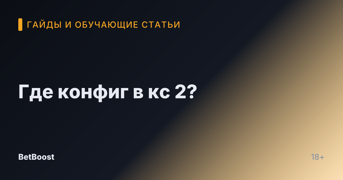 Где конфиг в кс 2?
