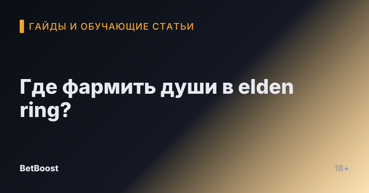 Где фармить души в elden ring?