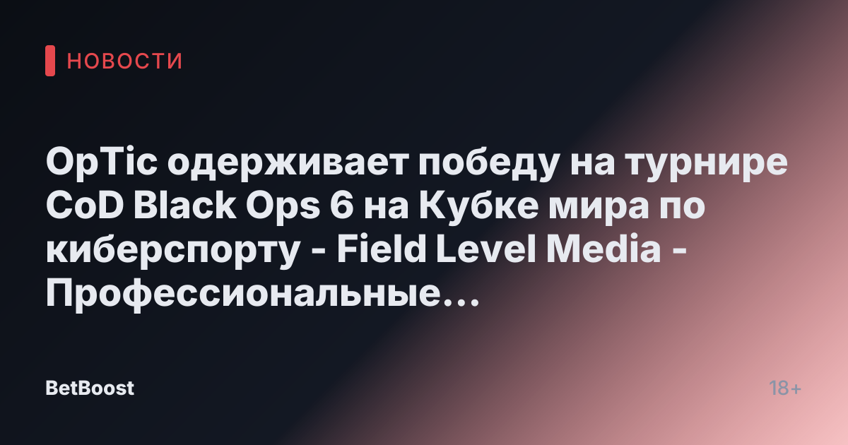 OpTic одерживает победу на турнире CoD Black Ops 6 на Кубке мира по киберспорту - Field Level Media - Профессиональные решения для спортивного контента