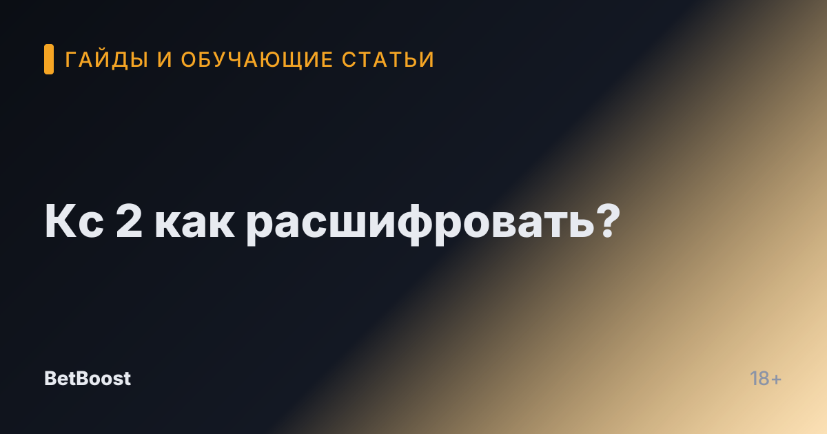 Кс 2 как расшифровать?
