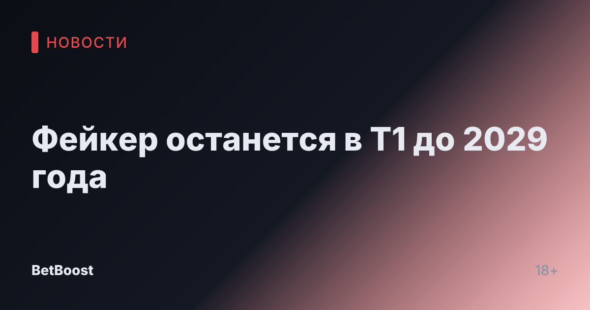 Фейкер останется в T1 до 2029 года