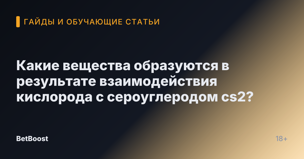 Какие вещества образуются в результате взаимодействия кислорода с сероуглеродом cs2?