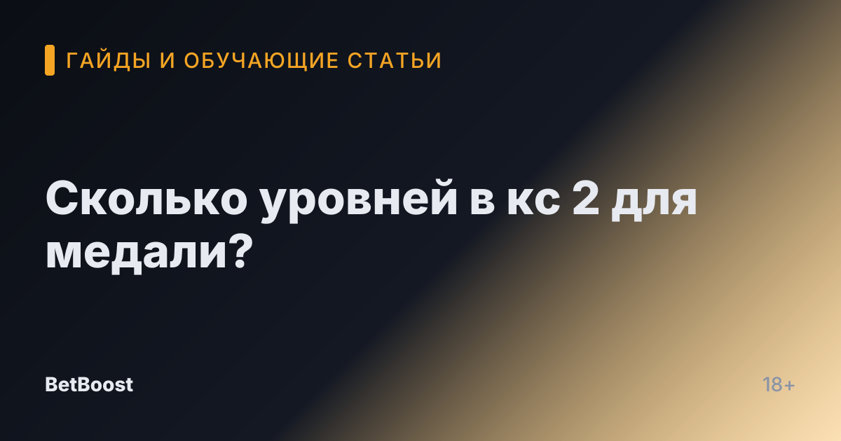 Сколько уровней в кс 2 для медали?