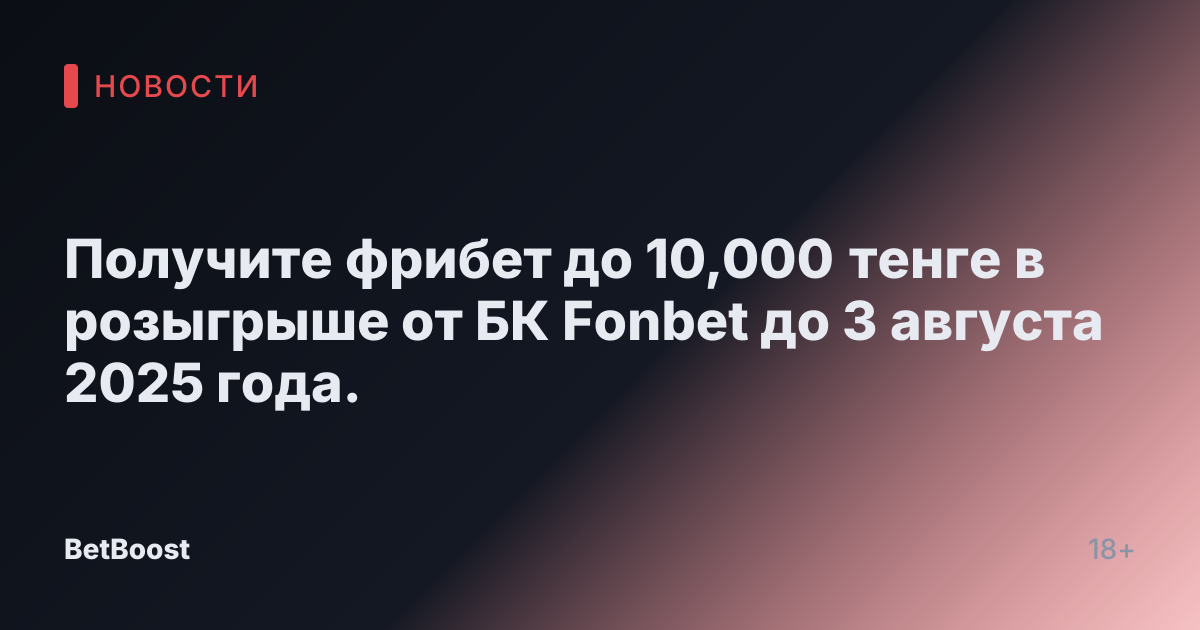 Получите фрибет до 10,000 тенге в розыгрыше от БК Fonbet до 3 августа 2025 года.