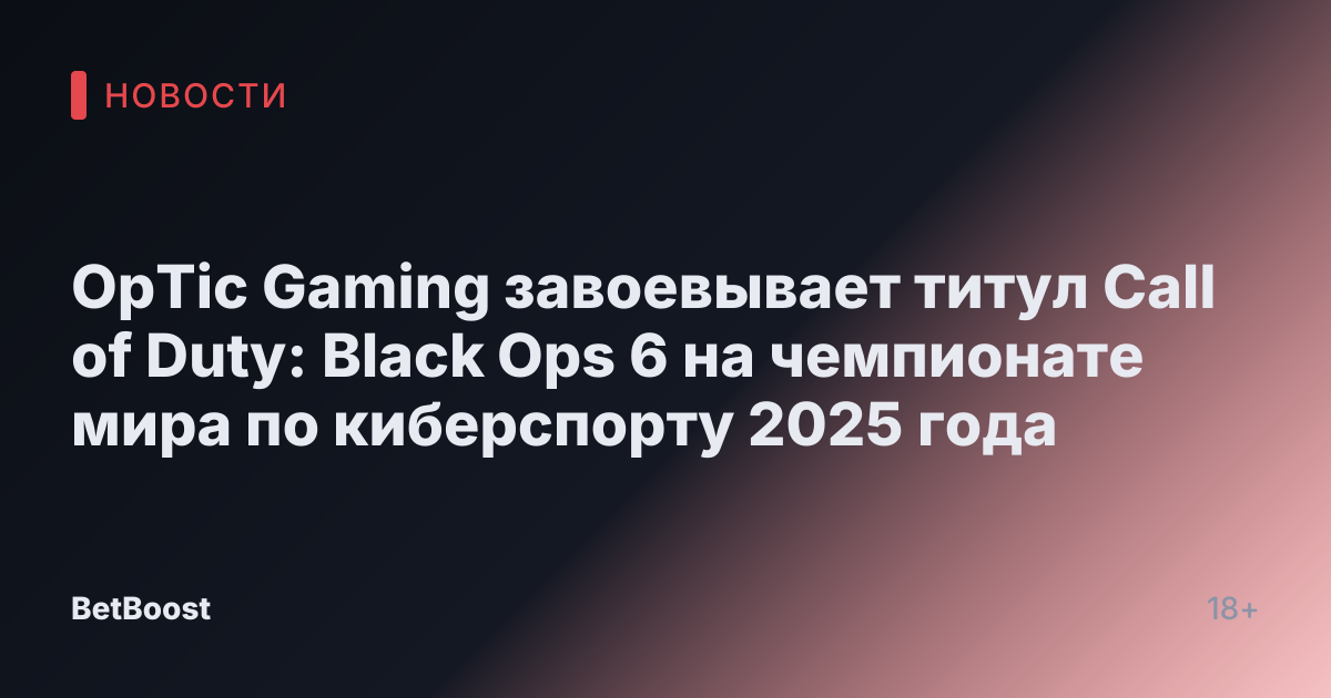 OpTic Gaming завоевывает титул Call of Duty: Black Ops 6 на чемпионате мира по киберспорту 2025 года