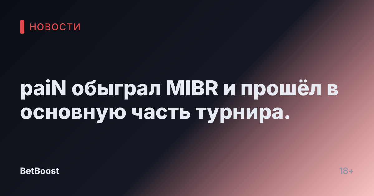 paiN обыграл MIBR и прошёл в основную часть турнира.