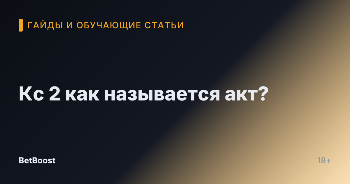 Кс 2 как называется акт?