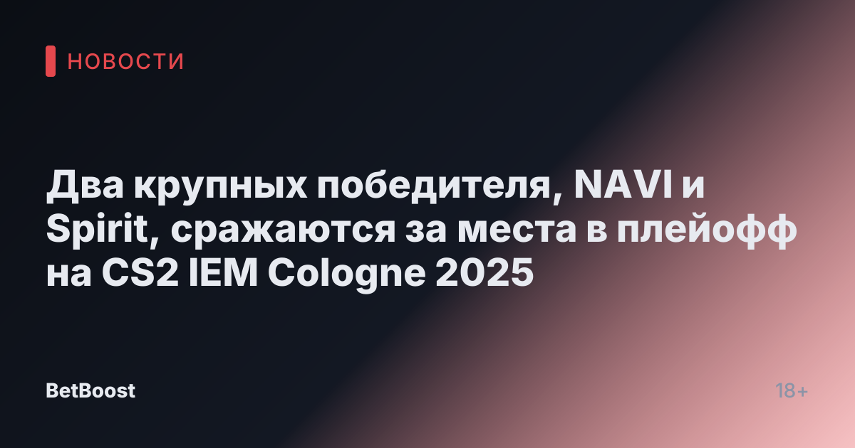 Два крупных победителя, NAVI и Spirit, сражаются за места в плейофф на CS2 IEM Cologne 2025