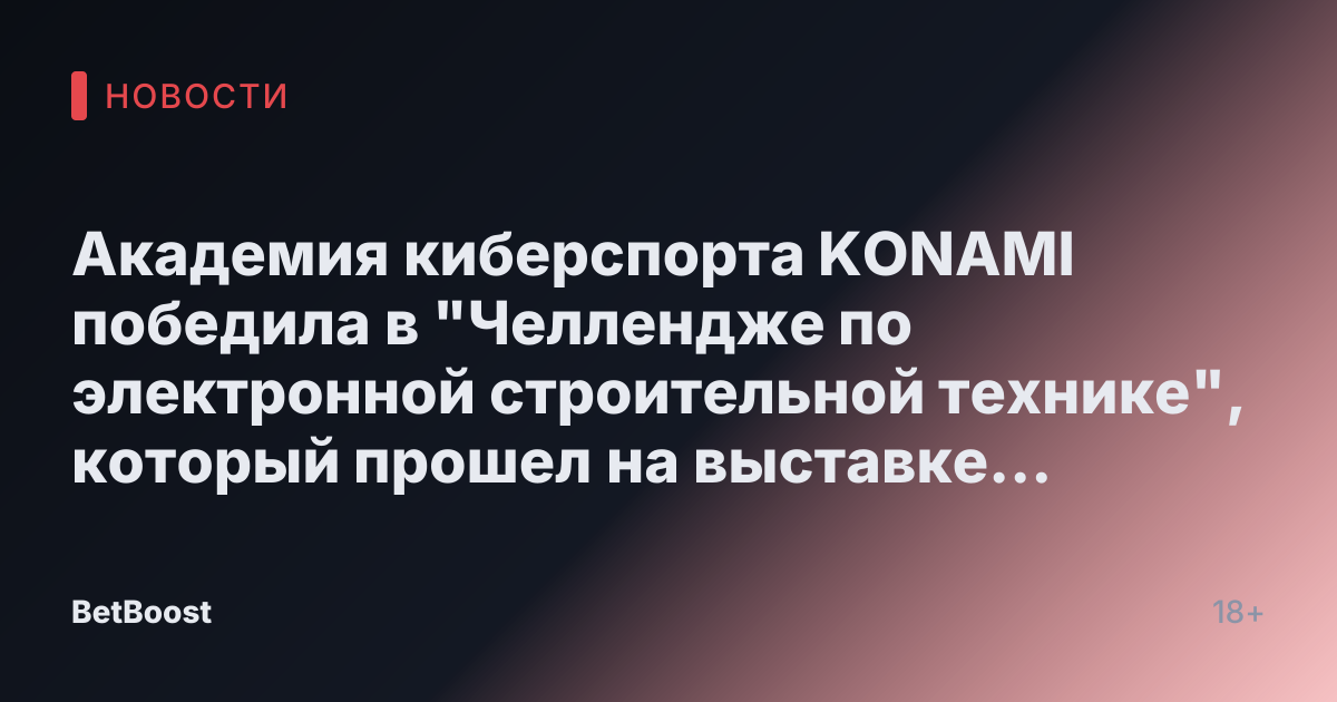 Академия киберспорта KONAMI победила в "Челлендже по электронной строительной технике", который прошел на выставке Kansai Expo в Осаке, Япония! 15-летний старшеклассник стал самым молодым победителем в истории мероприятия.