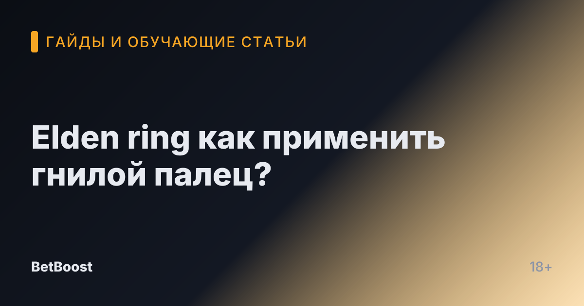 Elden ring как применить гнилой палец?