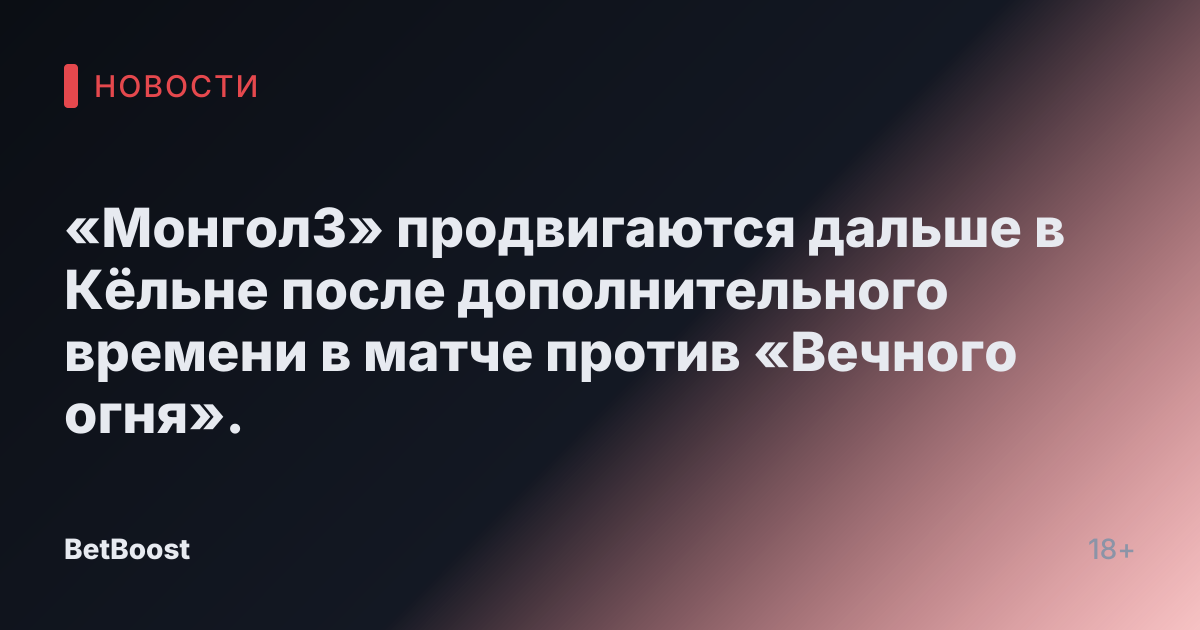 «МонголЗ» продвигаются дальше в Кёльне после дополнительного времени в матче против «Вечного огня».