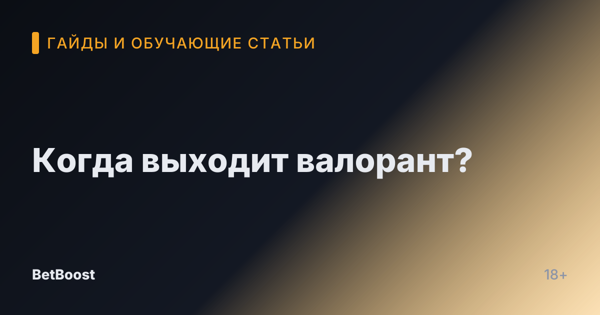 Когда выходит валорант?