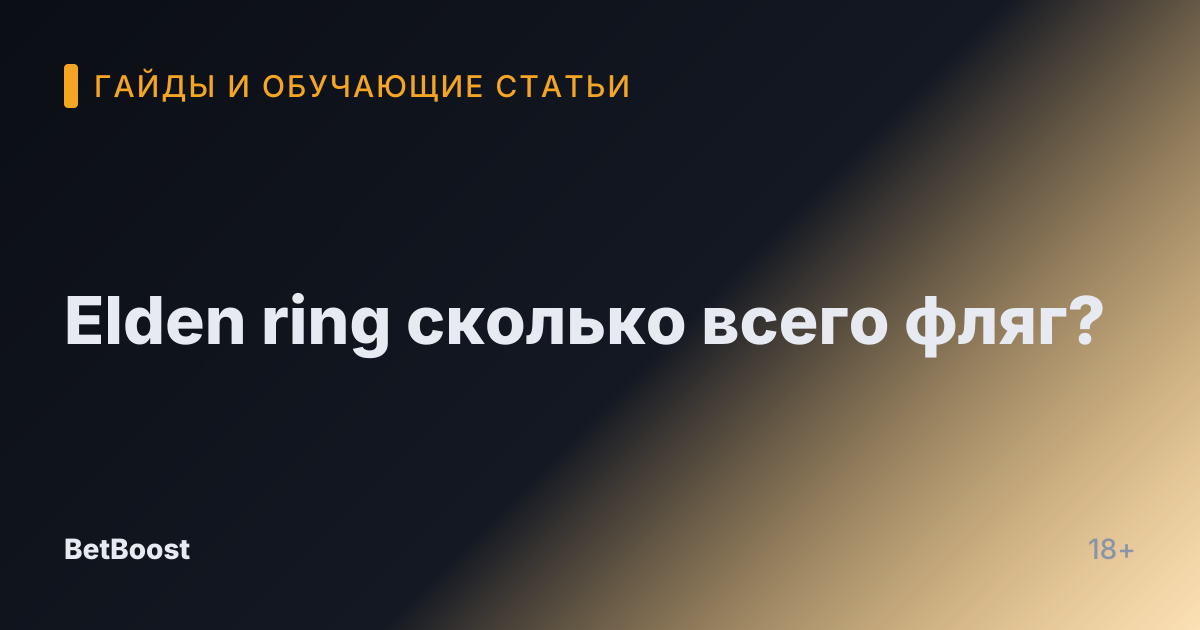 Elden ring сколько всего фляг?