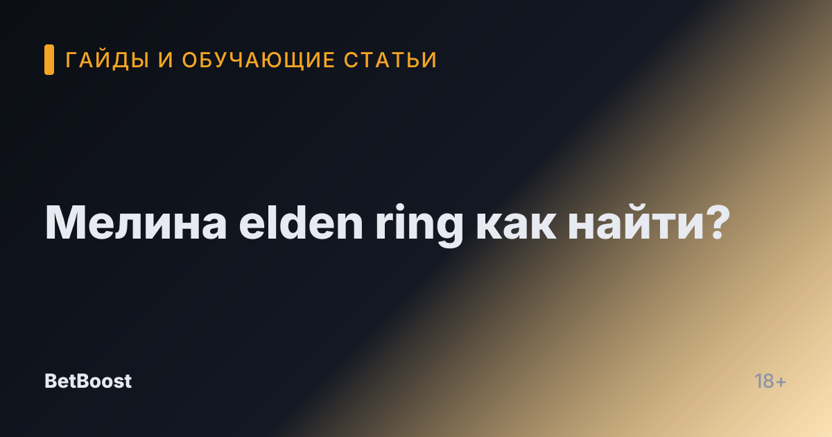 Мелина elden ring как найти?