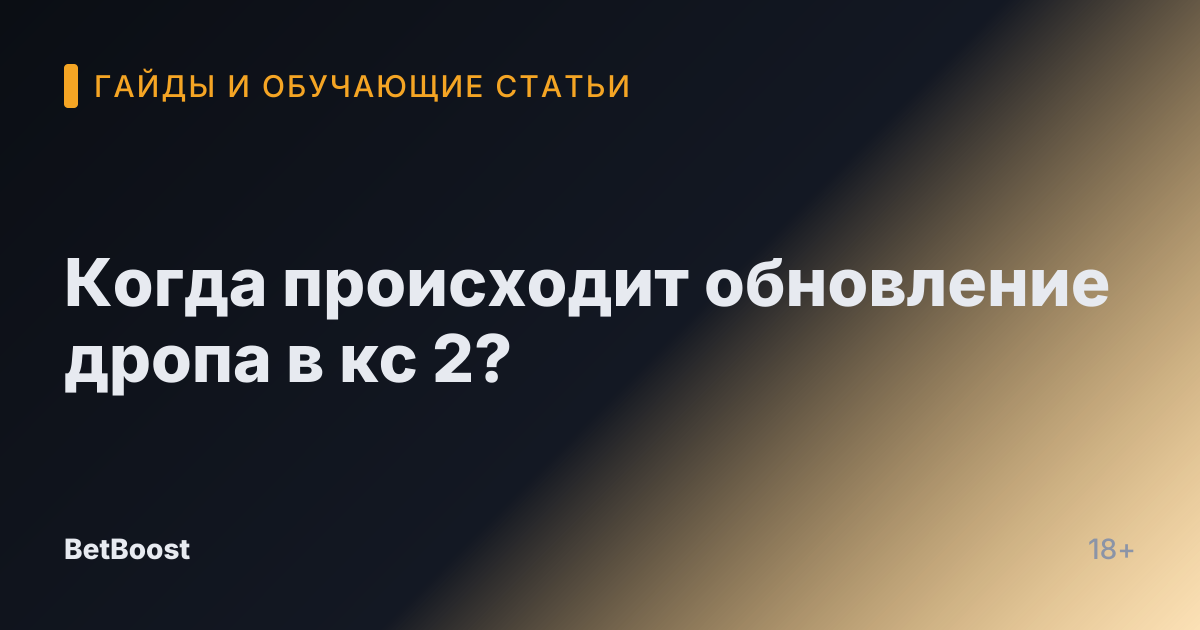 Когда происходит обновление дропа в кс 2?
