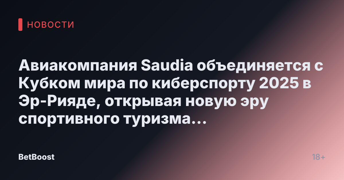 Авиакомпания Saudia объединяется с Кубком мира по киберспорту 2025 в Эр-Рияде, открывая новую эру спортивного туризма и глобального признания для Саудовской Аравии