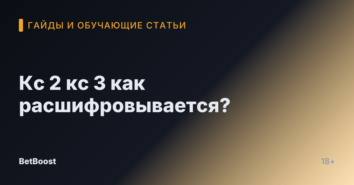 Кс 2 кс 3 как расшифровывается?