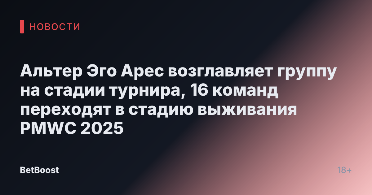 Альтер Эго Арес возглавляет группу на стадии турнира, 16 команд переходят в стадию выживания PMWC 2025