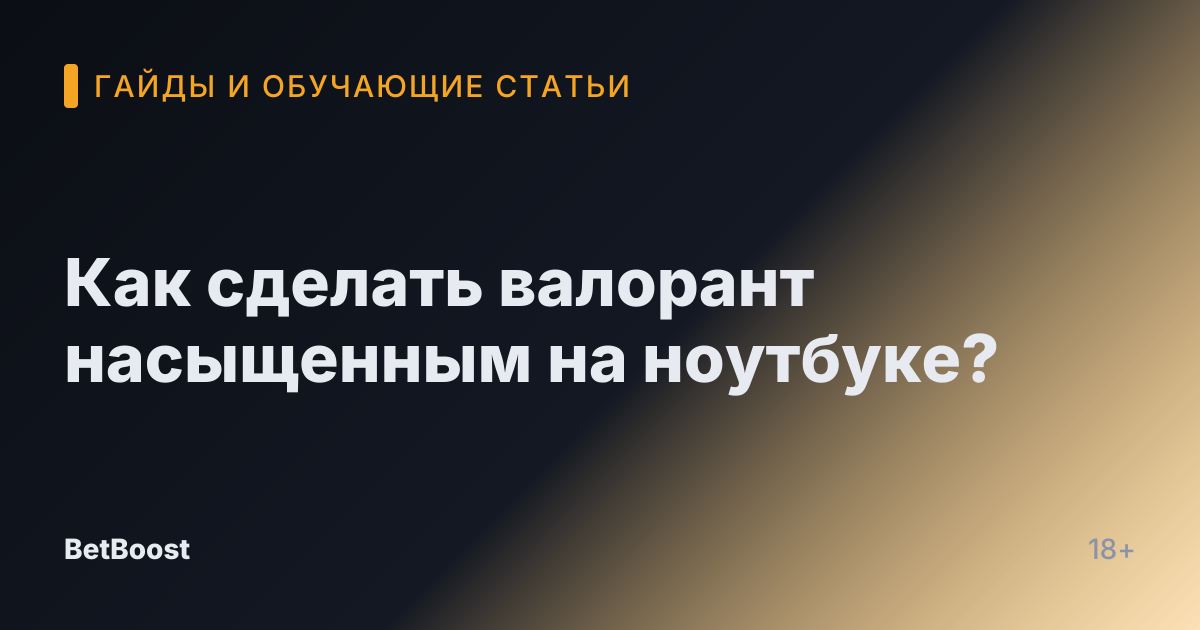 Как сделать валорант насыщенным на ноутбуке?