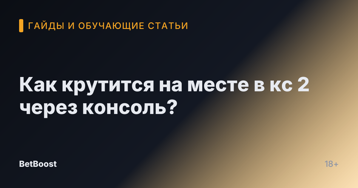 Как крутится на месте в кс 2 через консоль?