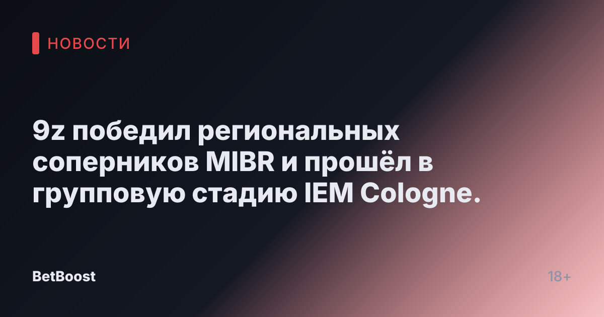 9z победил региональных соперников MIBR и прошёл в групповую стадию IEM Cologne.