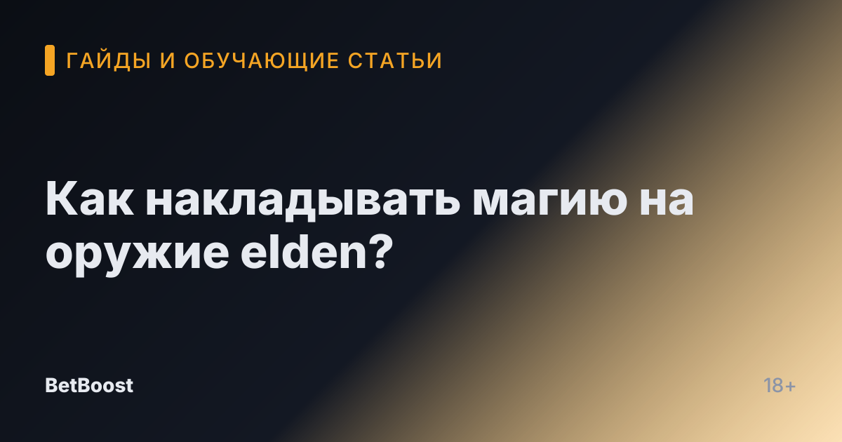 Как накладывать магию на оружие elden?