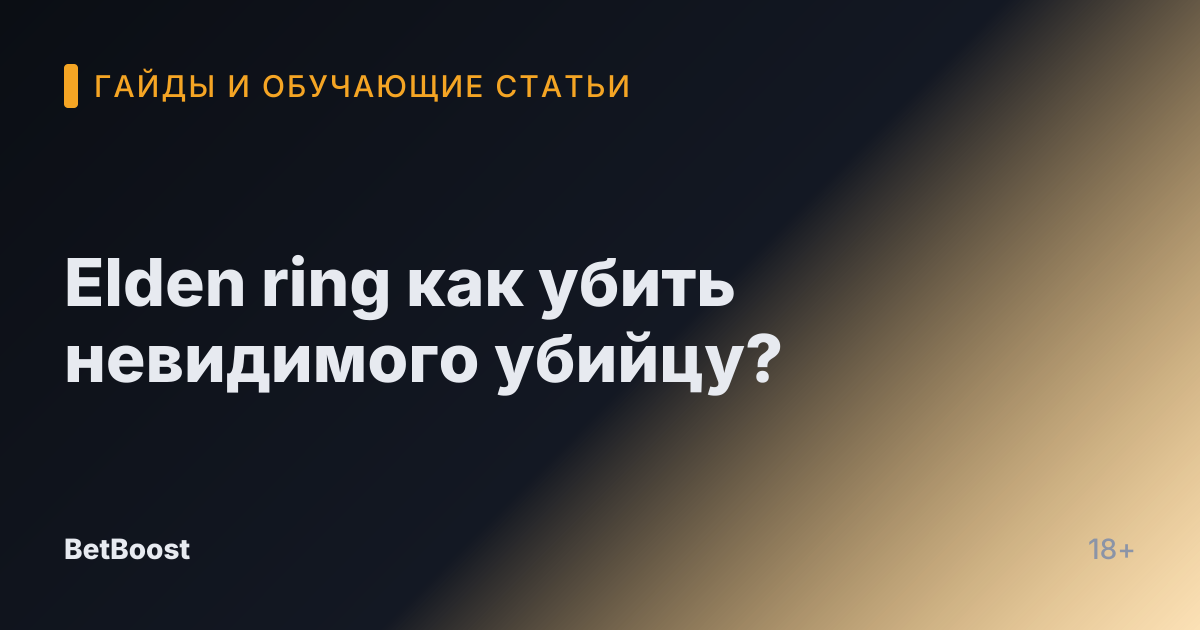 Elden ring как убить невидимого убийцу?