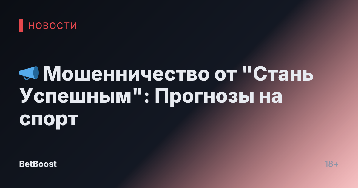 📣 Мошенничество от "Стань Успешным": Прогнозы на спорт