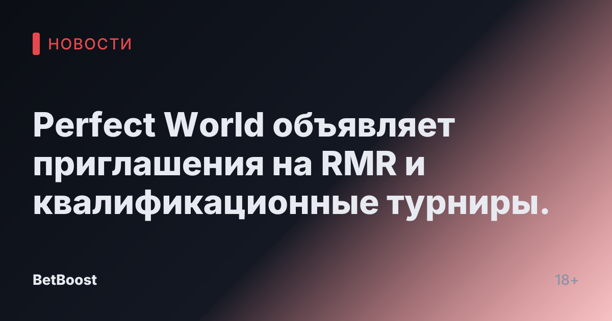 Perfect World объявляет приглашения на RMR и квалификационные турниры.