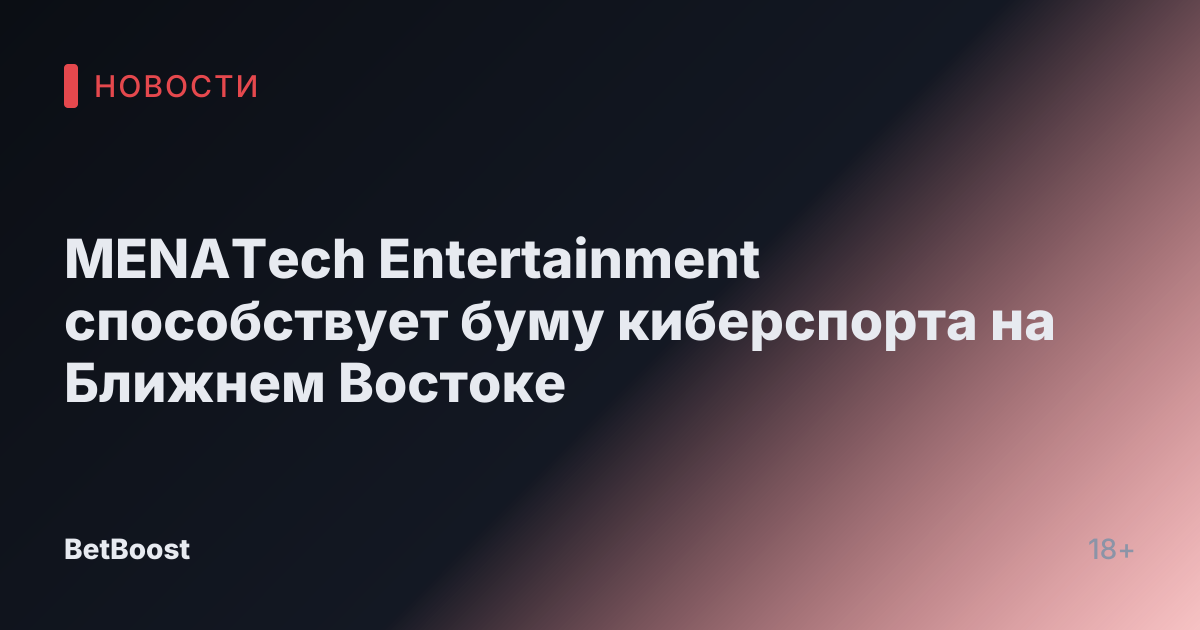 MENATech Entertainment способствует буму киберспорта на Ближнем Востоке