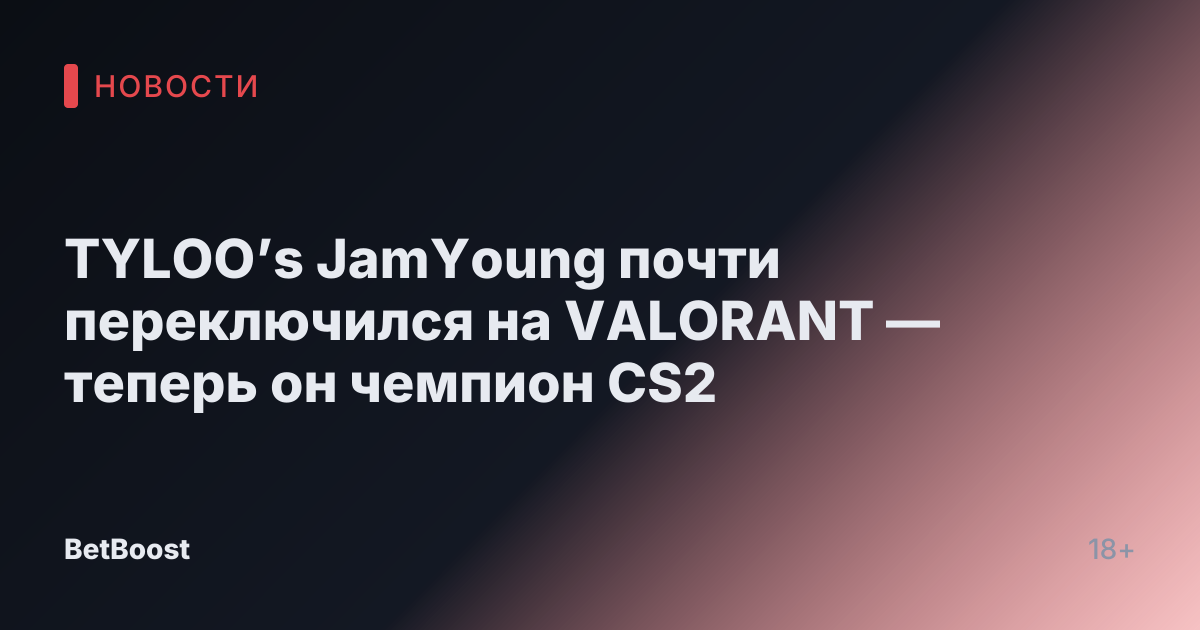 TYLOO’s JamYoung почти переключился на VALORANT — теперь он чемпион CS2
