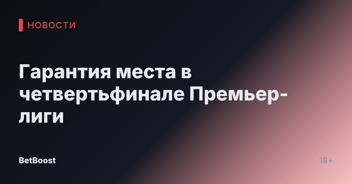 Гарантия места в четвертьфинале Премьер-лиги