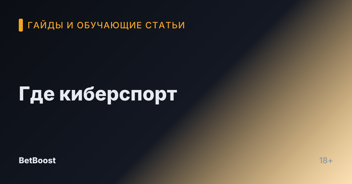 Где киберспорт