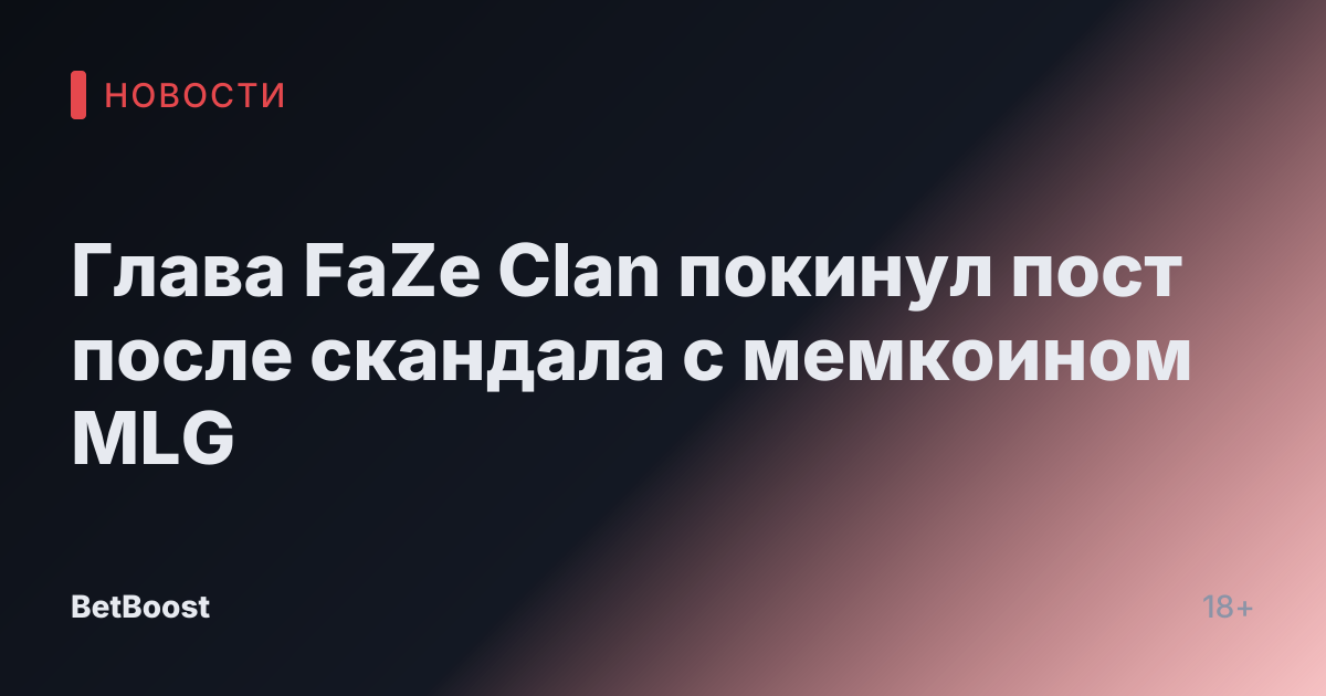 Глава FaZe Clan покинул пост после скандала с мемкоином MLG