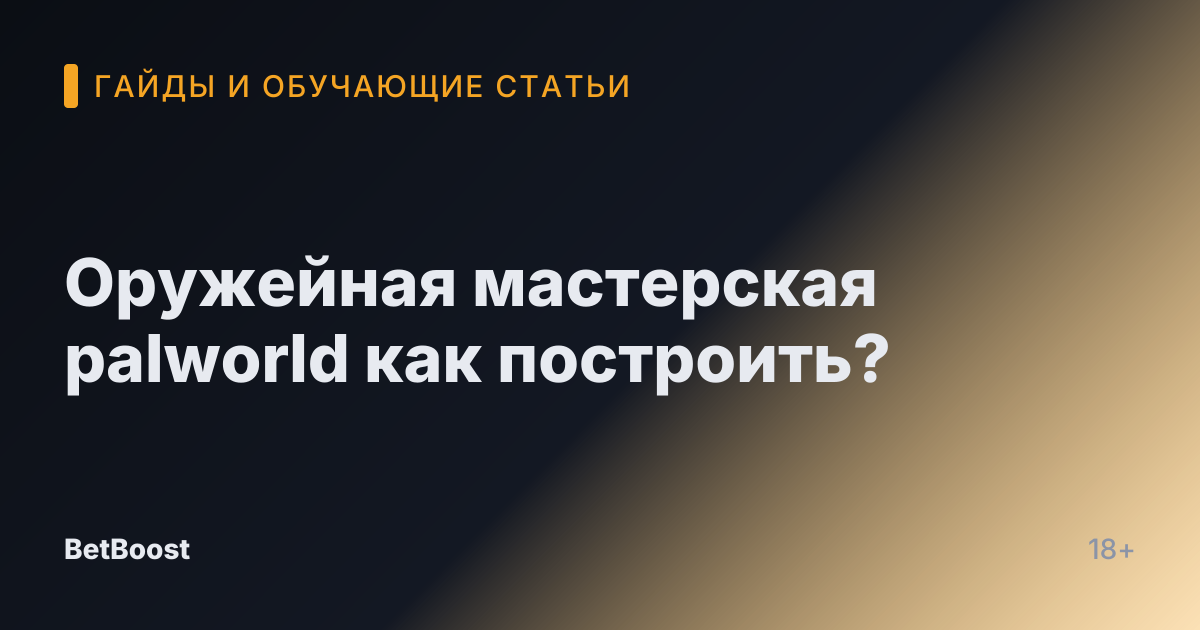 Оружейная мастерская palworld как построить?