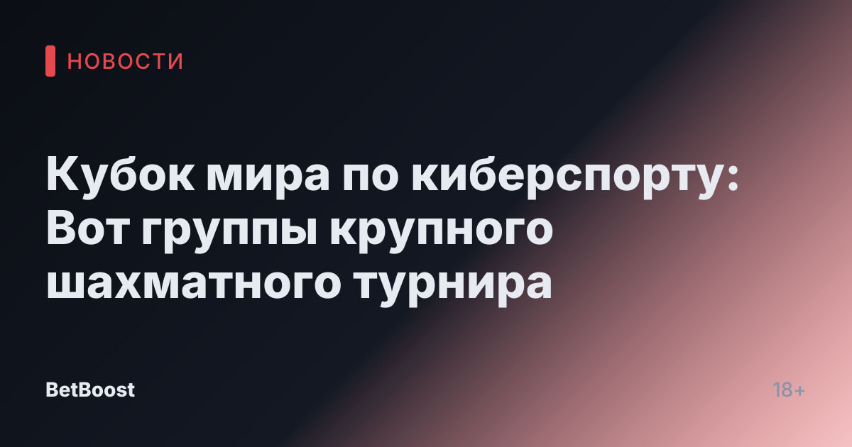 Кубок мира по киберспорту: Вот группы крупного шахматного турнира